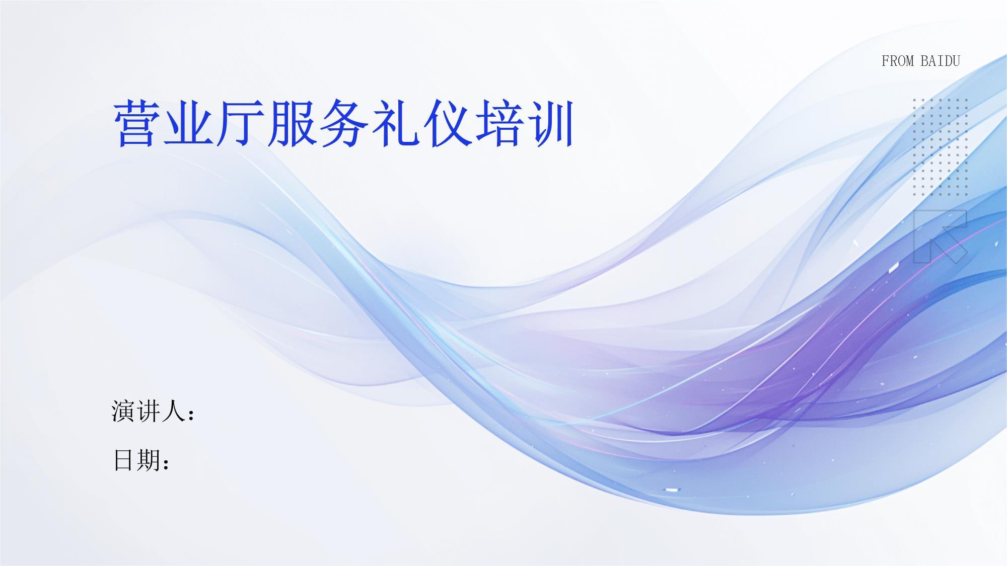 營業(yè)廳服務(wù)禮儀培訓(xùn) 打造卓越客戶體驗(yàn)的基石