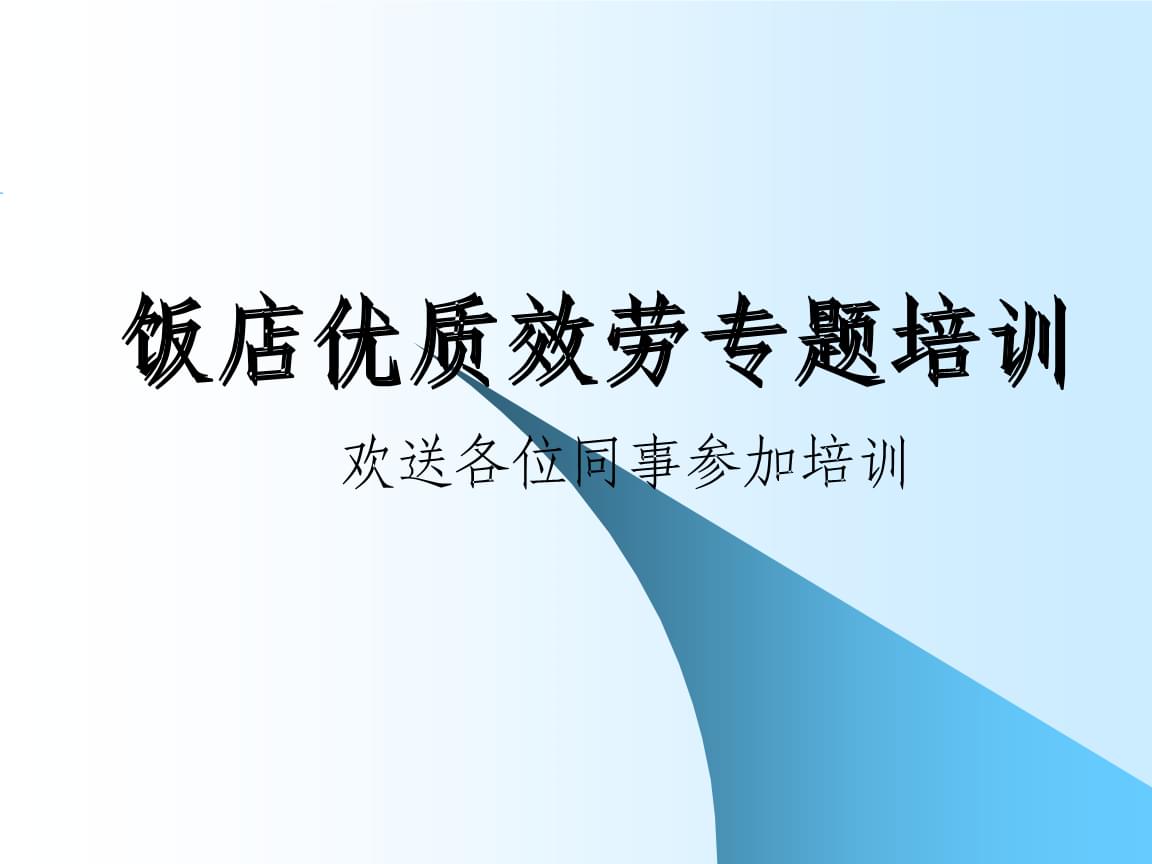 禮儀、禮貌與服務(wù)意識(shí) 卓越服務(wù)的核心